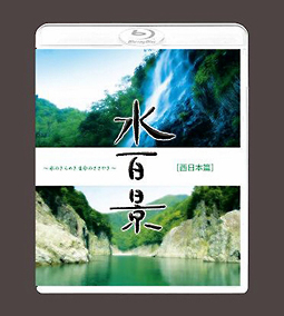 水百景～水のきらめき　命のささやき～西日本篇