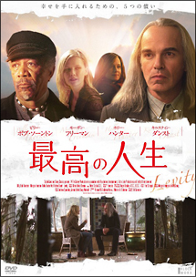 最高の人生