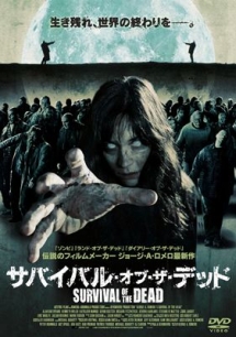 サバイバル・オブ・ザ・デッド