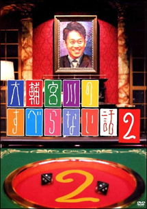 大輔宮川のすべらない話２