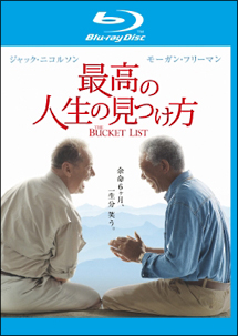最高の人生の見つけ方