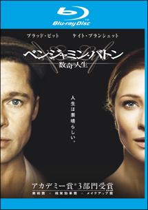 ベンジャミン・バトン　数奇な人生