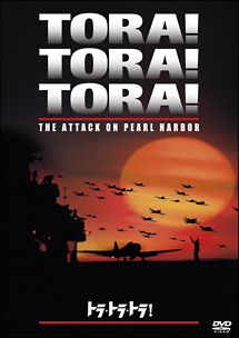 トラ・トラ・トラ！