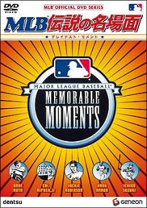 ＭＬＢ　伝説の名場面～グレイテスト・モメント～
