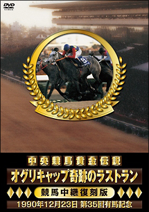 中央競馬黄金伝説　～オグリキャップ奇跡のラストラン～
