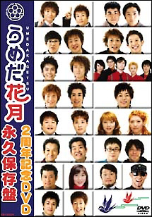 うめだ花月２周年記念ＤＶＤ　永久保存盤