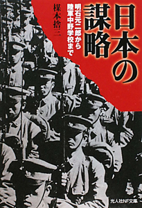 日本の謀略