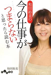 和田裕美の今の仕事がつまらないと思ったら読む本
