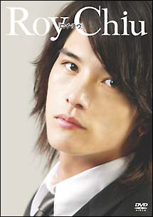 Film Baru Roy Qiu | roy chiu ロイ チウ イメージビデオ ロイ チウ の動画 dvd tsutaya ツタヤ Film Baru Roy Qiu | roy chiu ロイ チウ イメージビデオ ロイ チウ の動画 dvd tsutaya ツタヤ