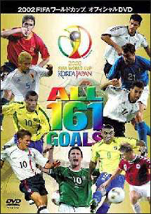 ２００２ＦＩＦＡワールドカップ　オール１６１ゴールズ
