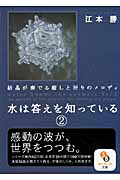 水は答えを知っている　結晶が奏でる癒しと祈りのメロディ