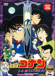名探偵コナン　１４番目の標的（ターゲット）