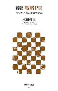 戦略ＰＲ＜新版＞