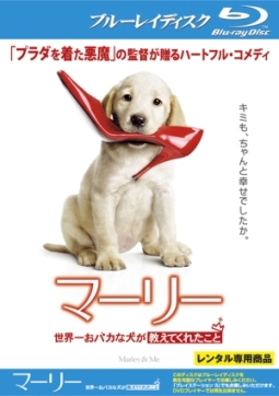 マーリー　世界一おバカな犬が教えてくれたこと