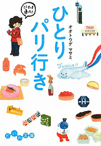 ひとりパリ行き