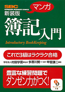 マンガ・簿記入門＜新装版＞