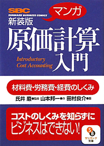 マンガ・原価計算入門＜新装版＞