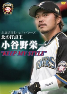 北海道日本ハムファイターズ　北の打点王　小谷野栄一　“ＫＥＥＰ　ＭＹ　ＳＴＹＬＥ”