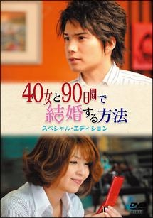 40女と90日間で結婚する方法 映画の動画 dvd tsutaya ツタヤ