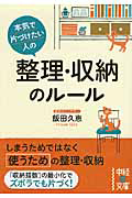 整理・収納のルール　本気で片づけたい人の