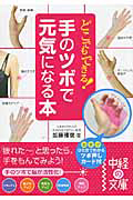 どこでもできる！手のツボで元気になる本