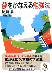 夢をかなえる勉強法