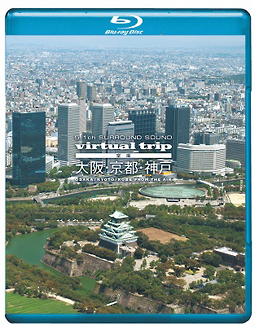 ５．１ＣＨ　ＳＵＲＲＯＵＮＤ　ＳＯＵＮＤ　ｖｉｒｔｕａｌ　ｔｒｉｐ　空撮　大阪・京都・神戸