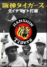 日本プロ野球物語　１　阪神タイガース　ダイナマイト打線