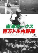 日本プロ野球物語　２　南海ホークス　百万ドル内野陣