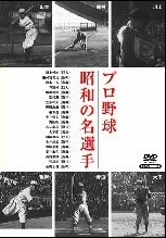 日本プロ野球物語　３　プロ野球　昭和の名選手