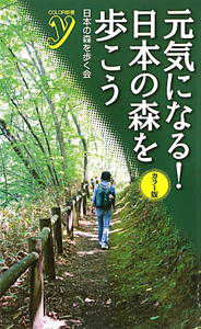 元気になる！日本の森を歩こう＜カラー版＞