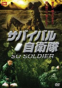 サバイバル自衛隊　ＳＯ　ＳＯＬＤＩＥＲ