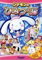 シナモンのひみつの扉