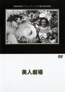美人劇場
