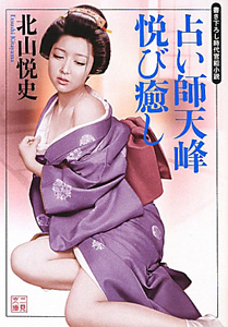 占い師天峰　悦び癒し