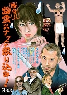 怪奇！！幽霊スナック殴り込み！