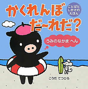 かくれんぼだ～れだ？　うみのなかまへん