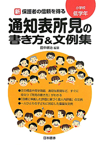 通知表所見の書き方＆文例集　小学校低学年