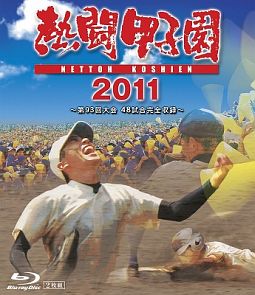 熱闘甲子園　２０１１