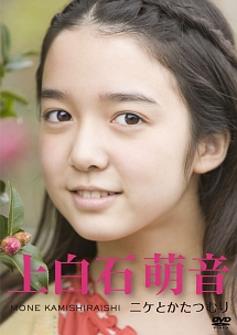 上白石 萌音 ~ニケとかたつむり~