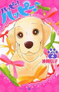 ハッピー！ハッピー♪