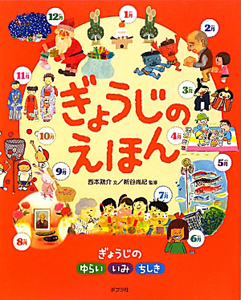 ぎょうじのえほん
