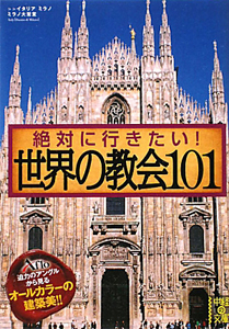 絶対に行きたい！世界の教会１０１