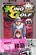 ＫＩＮＧ　ＧＯＬＦ１５