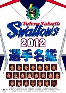 東京ヤクルトスワローズ　２０１２選手名鑑