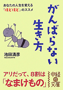 がんばらない生き方