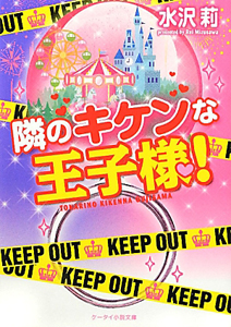 隣のキケンな王子様！