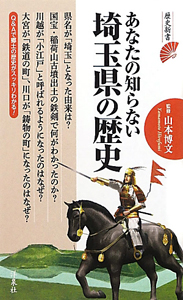 あなたの知らない　埼玉県の歴史