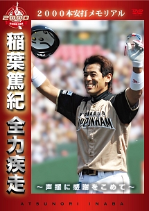 ２０００本安打メモリアル　稲葉篤紀　全力疾走　～声援に感謝をこめて～