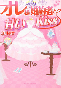 オレ様婚約者と甘いＫｉｓｓ
